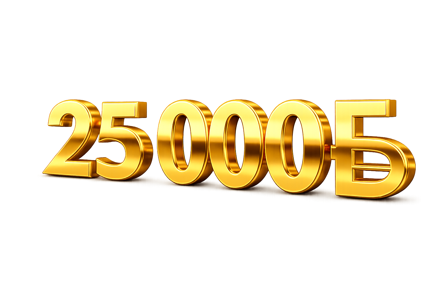 Главный приз — денежный 25 000 рублей