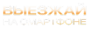 Выезжай на смартфоне
