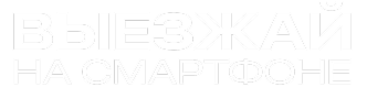 Выезжай на смартфоне